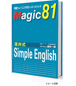 酒井式シンプルイングリッシュマジック81の画像