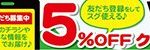 ドンキホーテ亀戸駅前店5％OFFクーポン