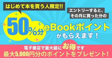 イーブックジャパン×キングダム50巻 最安値購入するためのeBookポイント還元キャンペーンページへ