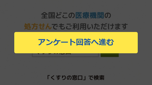 EPARKくすりの窓口 動画視聴後のアンケート開始画面画像