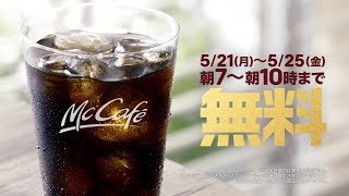 マクドナルドのコーヒー無料キャンペーンの画像