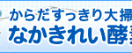 なかきれい酵素お試しサンプル3日分