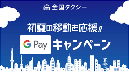 初夏の移動を応援！Google Payキャンペーンの画像