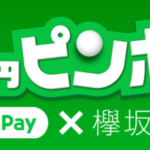 LINE Pay × 欅坂の10円ピンポンキャンペーン画像
