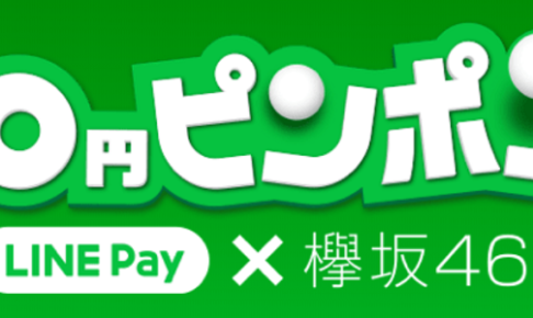 LINE Pay × 欅坂の10円ピンポンキャンペーン画像