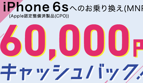 mnpで6万円キャッシュバックのキャンペーン告知画像
