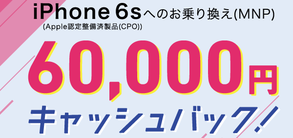 mnpで6万円キャッシュバックのキャンペーン告知画像