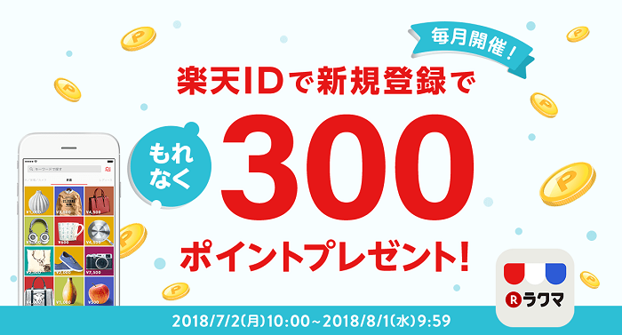 楽天ポイント300円分が貰えるラクマのキャンペーン画像