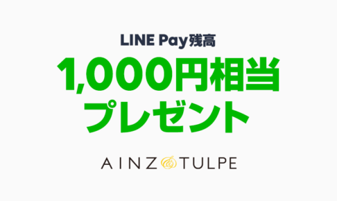 アインズ＆トルペで1,000円相当のLINE Pay残高プレゼントキャンペーンの告知画像
