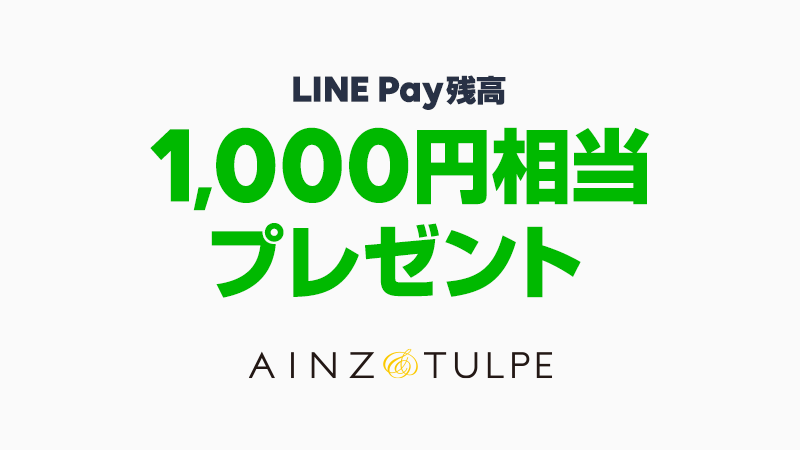 アインズ＆トルペで1,000円相当のLINE Pay残高プレゼントキャンペーンの告知画像