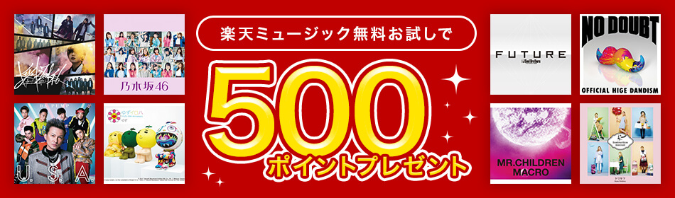 楽天ミュージックを30日間無料で使用して500円分のポイントを貰えるキャンペーンの告知画像