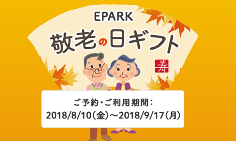 EPARK敬老の日ギフトキャンペーンの告知画像