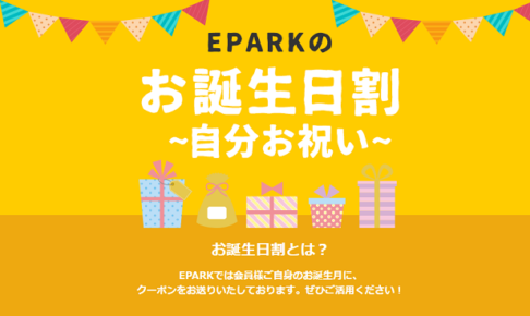 EPARKお誕生日割キャンペーンの画像