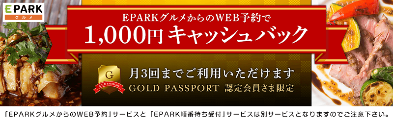 EPARKゴールドパスポート×EPARKグルメの画像