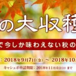 EPARK 秋の大収穫祭 イベント告知画像