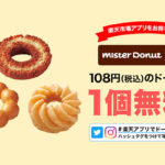 楽天市場アプリでミスドのドーナツ1個無料キャンペーン
