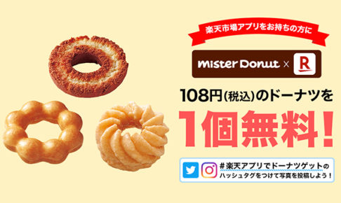 楽天市場アプリでミスドのドーナツ1個無料キャンペーン