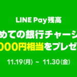 期間中に初めて銀行チャージを2,000円以上すると、1,000円相当のLINE Pay残高をプレゼントキャンペーンの告知画像