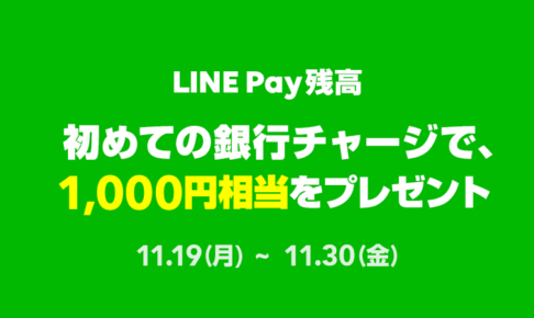 期間中に初めて銀行チャージを2,000円以上すると、1,000円相当のLINE Pay残高をプレゼントキャンペーンの告知画像