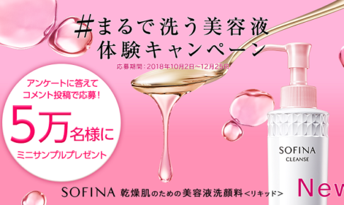 ソフィーナ 乾燥肌のための美容液洗顔料サンプル2回分が当たるプレゼントキャンペーン告知画像