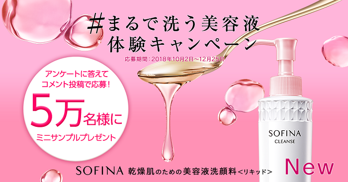 ソフィーナ 乾燥肌のための美容液洗顔料サンプル2回分が当たるプレゼントキャンペーン告知画像