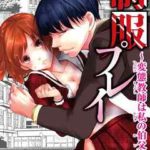 制服プレイ～変態教師は私の伯父～
