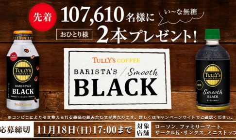 タリーズのブラックコーヒーが2本無料で貰えるツイッターキャンペーンの画像