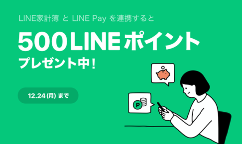 LINE家計簿とLINE Payを連携して500円ゲットキャンペーンの告知画像
