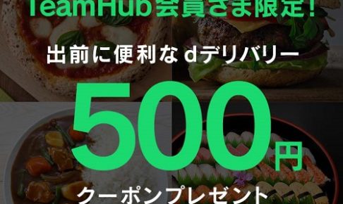 TeamHub会員限定 出前に便利なdデリバリー500円クーポンプレゼントキャンペーン