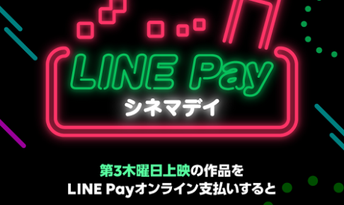 LINE Payシネマデイキャンペーン告知画像