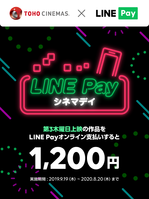 LINE Payシネマデイキャンペーン告知画像